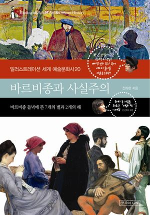 바르비종과 사실주의